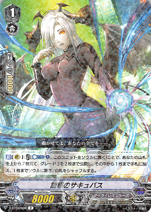 R 誘惑のサキュバス | 販売 | [VBT04] 最凶！根絶者 | ヴァンガード