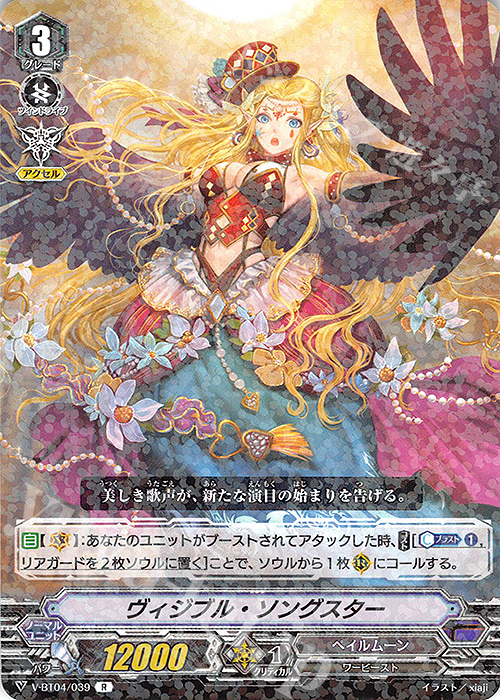 R ヴィジブル・ソングスター | 販売 | [VBT04] 最凶！根絶者 | ヴァンガード