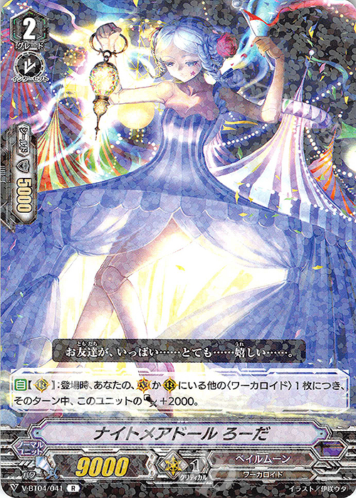 R ナイトメアドールろーだ | 買取 | [VBT04] 最凶！根絶者 | ヴァンガード