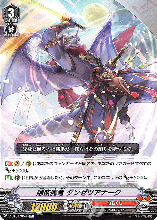 C 隠密魔竜ダンゼツアナーク | 買取 | [VBT04] 最凶！根絶者 | ヴァンガード