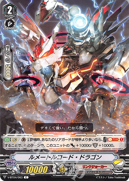 C ルメートルコード・ドラゴン | 販売 | [VBT04] 最凶！根絶者 | ヴァンガード