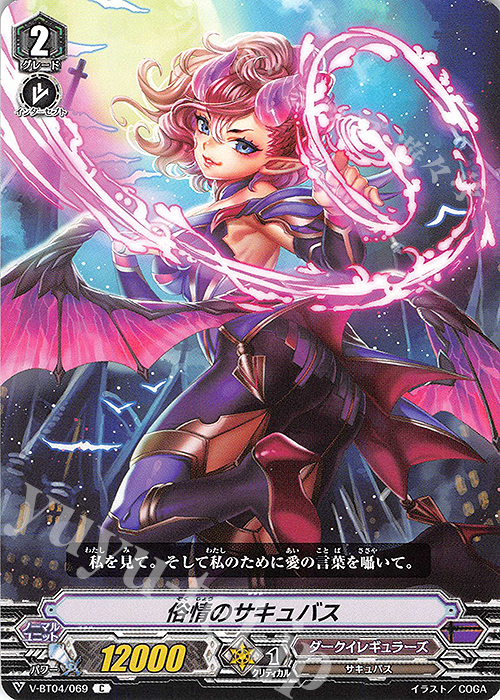 C 俗情のサキュバス | 販売 | [VBT04] 最凶！根絶者 | ヴァンガード