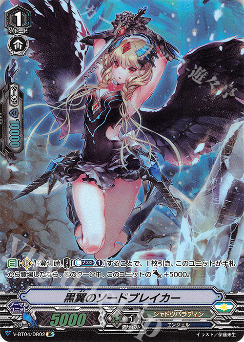 DR 黒翼のソードブレイカー | 買取 | [VBT04] 最凶！根絶者 | ヴァンガード