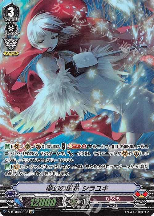 DR 夢幻の風花シラユキ | 買取 | [VBT04] 最凶！根絶者 | ヴァンガード