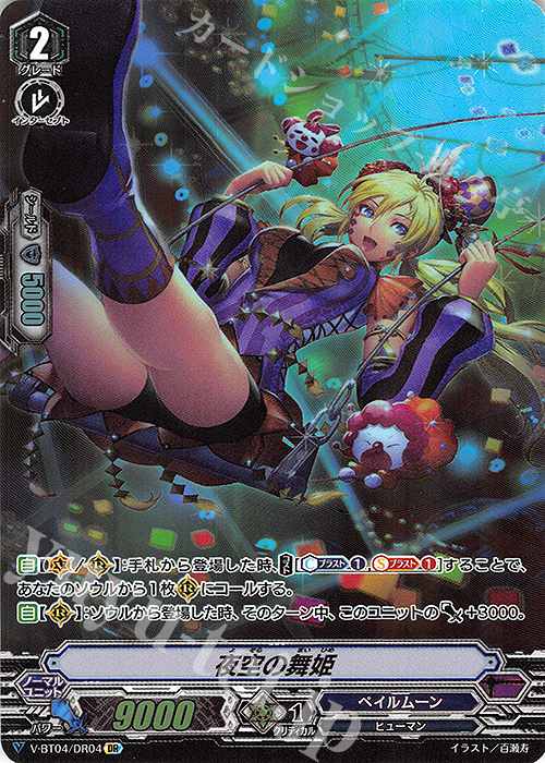 DR 夜空の舞姫 | 買取 | [VBT04] 最凶！根絶者 | ヴァンガード