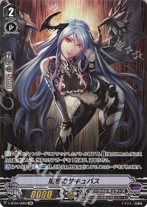OR 媚態のサキュバス | 買取 | [VBT04] 最凶！根絶者 | ヴァンガード