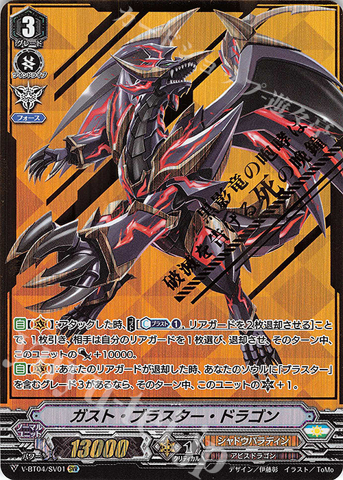 SVR ガスト・ブラスター・ドラゴン(箔押し) | 買取 | [VBT04] 最凶！根絶者 | ヴァンガード