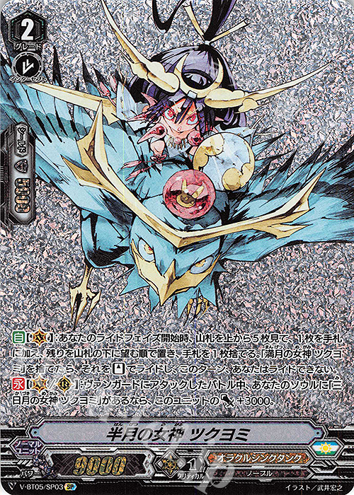 SP 半月の女神ツクヨミ | 販売 | [VBT05] 天馬解放 | ヴァンガード