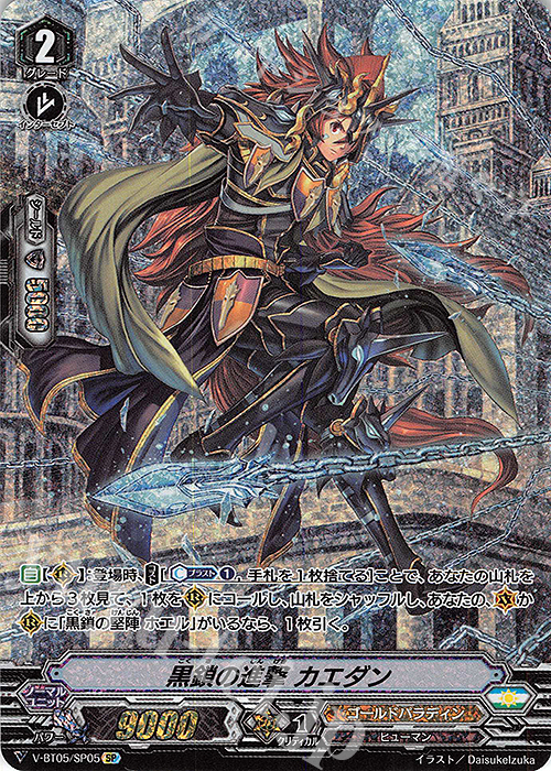 SP 黒鎖の進撃カエダン | 販売 | [VBT05] 天馬解放 | ヴァンガード