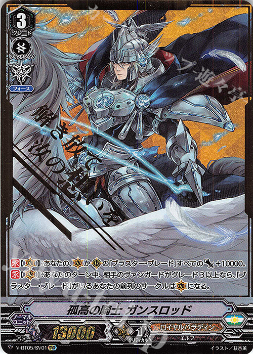 SVR 孤高の騎士ガンスロッド(箔押し) | 販売 | [VBT05] 天馬解放 | ヴァンガード