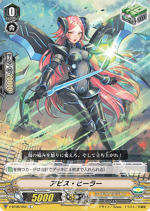 C アビス・ヒーラー | 買取 | [VBT06] 幻馬再臨 | ヴァンガード