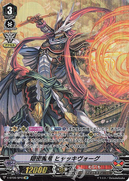 SP 隠密魔竜ヒャッキヴォーグ | 買取 | [VBT06] 幻馬再臨 | ヴァンガード