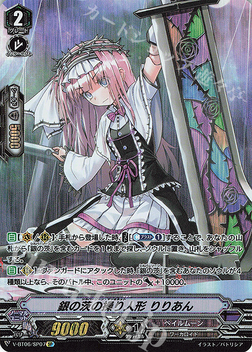 SP 銀の茨の操り人形りりあん | 買取 | [VBT06] 幻馬再臨 | ヴァンガード