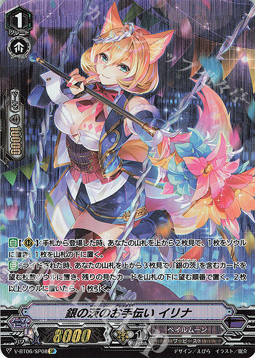SP 銀の茨のお手伝いイリナ | 買取 | [VBT06] 幻馬再臨 | ヴァンガード