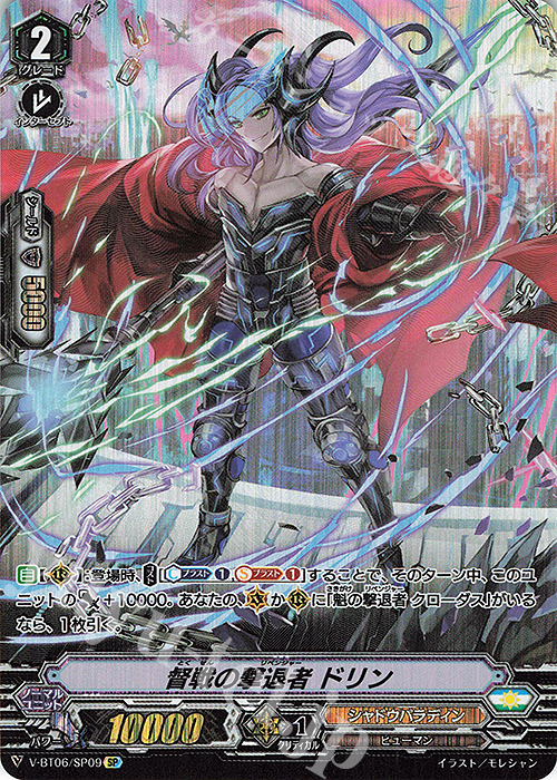 SP 督戦の撃退者ドリン | 買取 | [VBT06] 幻馬再臨 | ヴァンガード