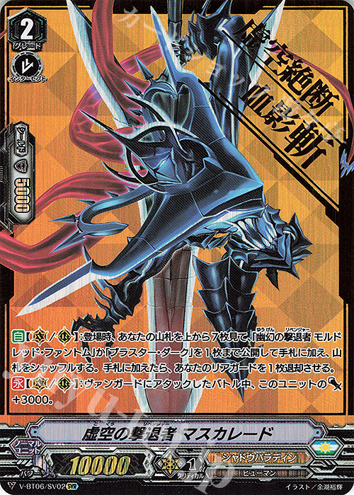 SVR 虚空の撃退者マスカレード(箔押し) | 買取 | [VBT06] 幻馬再臨 | ヴァンガード