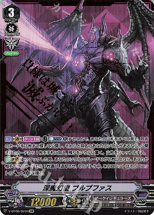 SVR 深魔幻皇ブルブファス(箔押し) | 買取 | [VBT06] 幻馬再臨 | ヴァンガード