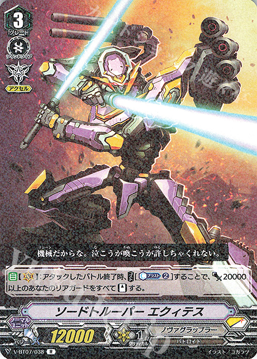 R ソードトルーパーエクィテス | 販売 | [VBT07] 神羅創星 | ヴァンガード