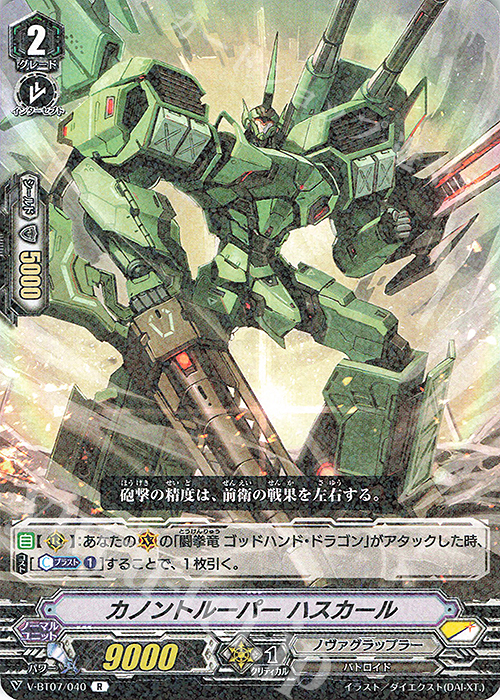 R カノントルーパーハスカール | 販売 | [VBT07] 神羅創星 | ヴァンガード