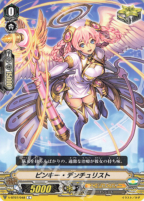C ピンキー・デンチュリスト | 買取 | [VBT07] 神羅創星 | ヴァンガード