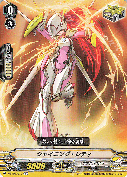 C シャイニング・レディ | 買取 | [VBT07] 神羅創星 | ヴァンガード