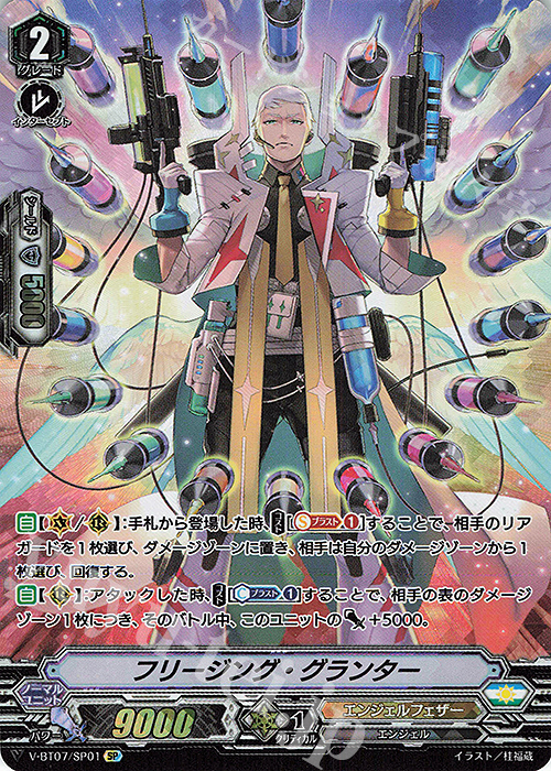 SP フリージング・グランター | 販売 | [VBT07] 神羅創星 | ヴァンガード