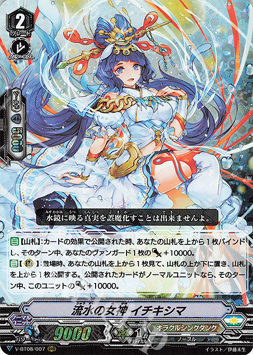 RRR 流水の女神イチキシマ | 買取 | [VBT08] 銀華竜炎 | ヴァンガード