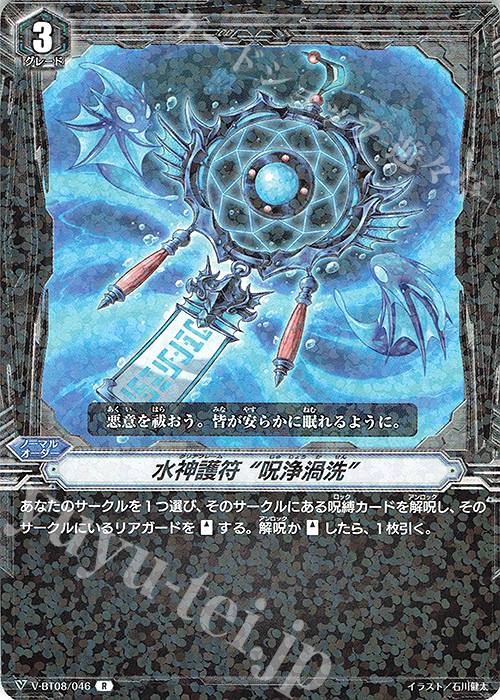 R 水神護符“呪浄渦洗” | 販売 | [VBT08] 銀華竜炎 | ヴァンガード