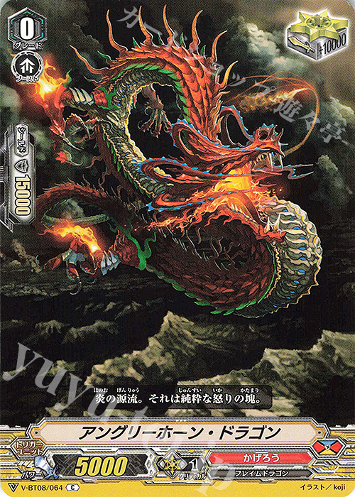 C アングリーホーン・ドラゴン | 販売 | [VBT08] 銀華竜炎 | ヴァンガード