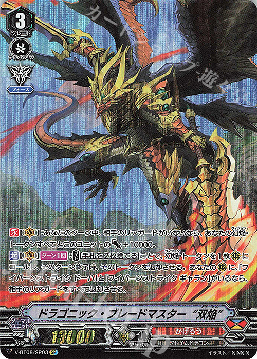 SP ドラゴニック・ブレードマスター“双焔” | 販売 | [VBT08] 銀華竜炎 | ヴァンガード