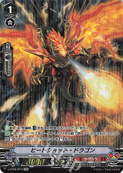 【傷】 SP ヒートショット・ドラゴン | 販売 | [VBT08] 銀華竜炎 | ヴァンガード