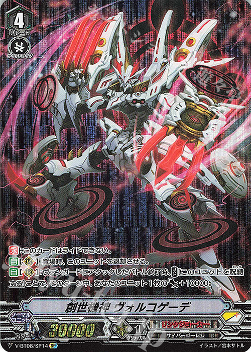 SP 創世機神ヴォルコゲーデ | 販売 | [VBT08] 銀華竜炎 | ヴァンガード