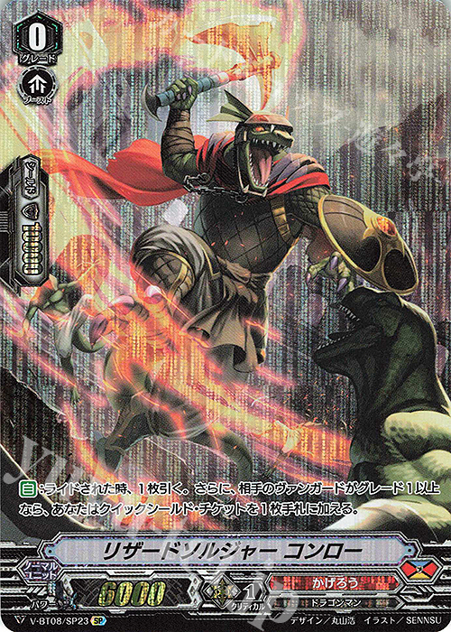 SP リザードソルジャーコンロー | 販売 | [VBT08] 銀華竜炎 | ヴァンガード