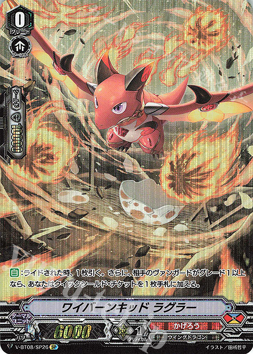 SP ワイバーンキッドラグラー | 販売 | [VBT08] 銀華竜炎 | ヴァンガード