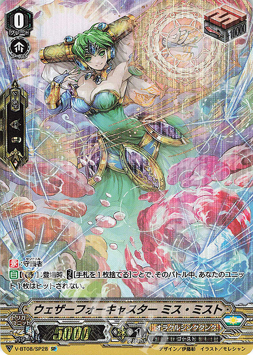 SP ウェザーフォーキャスターミス・ミスト | 販売 | [VBT08] 銀華竜炎 | ヴァンガード