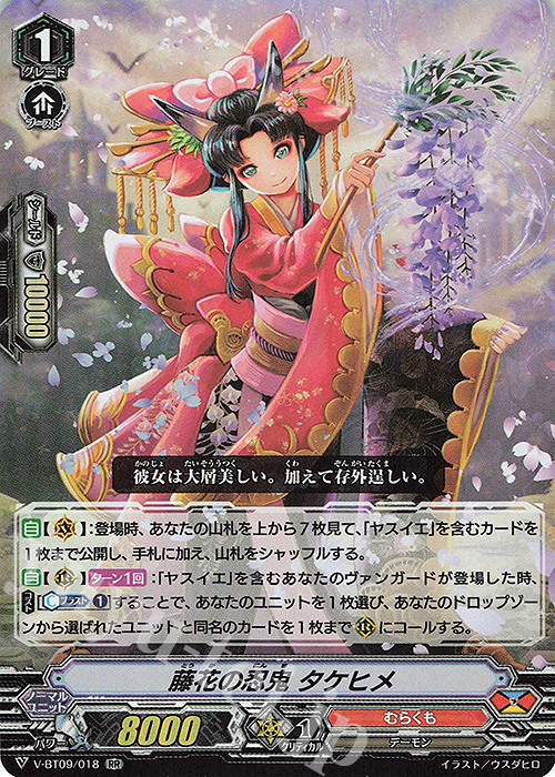 RR 藤花の忍鬼タケヒメ | 販売 | [VBT09] 蝶魔月影 | ヴァンガード