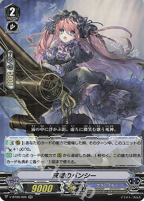 RR 狭霧のバンシー | 買取 | [VBT09] 蝶魔月影 | ヴァンガード