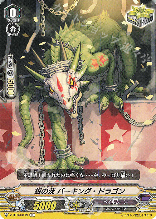 C 銀の茨バーキング・ドラゴン | 販売 | [VBT09] 蝶魔月影 | ヴァンガード