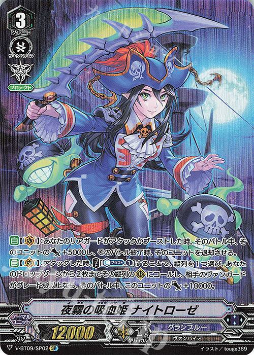 SP 夜霧の吸血姫ナイトローゼ | 買取 | [VBT09] 蝶魔月影 | ヴァンガード