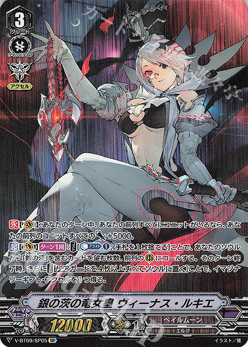 SP 銀の茨の竜女皇ヴィーナス・ルキエ | 買取 | [VBT09] 蝶魔月影 | ヴァンガード