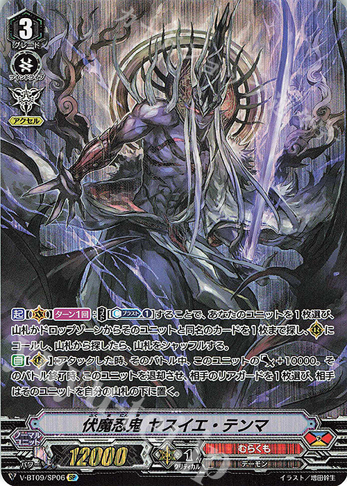 SP 伏魔忍鬼ヤスイエ・テンマ | 買取 | [VBT09] 蝶魔月影 | ヴァンガード