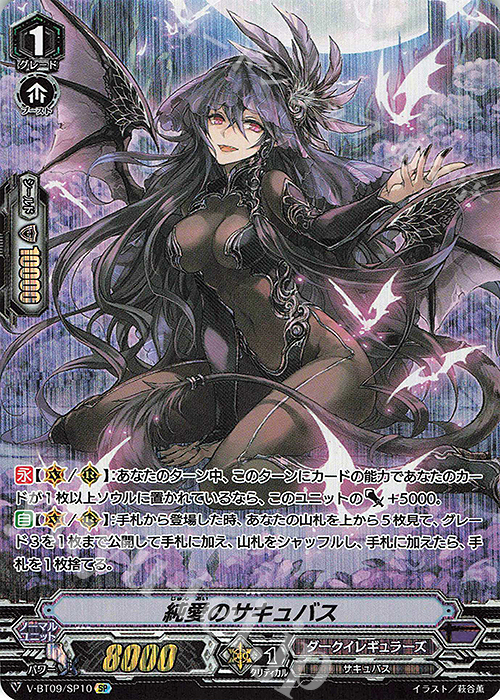 SP 純愛のサキュバス | 買取 | [VBT09] 蝶魔月影 | ヴァンガード