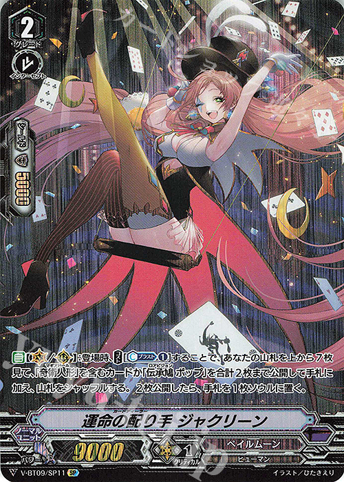 【傷】 SP 運命の配り手ジャクリーン | 販売 | [VBT09] 蝶魔月影 | ヴァンガード