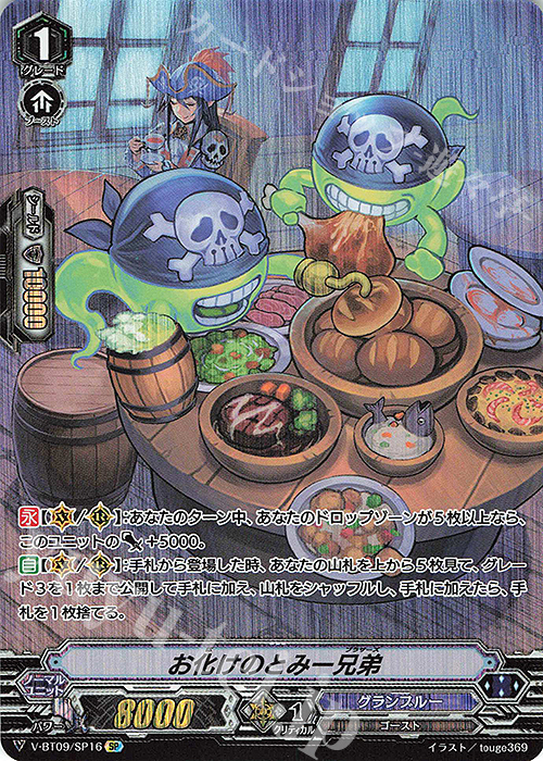 SP お化けのとみー兄弟 | 買取 | [VBT09] 蝶魔月影 | ヴァンガード