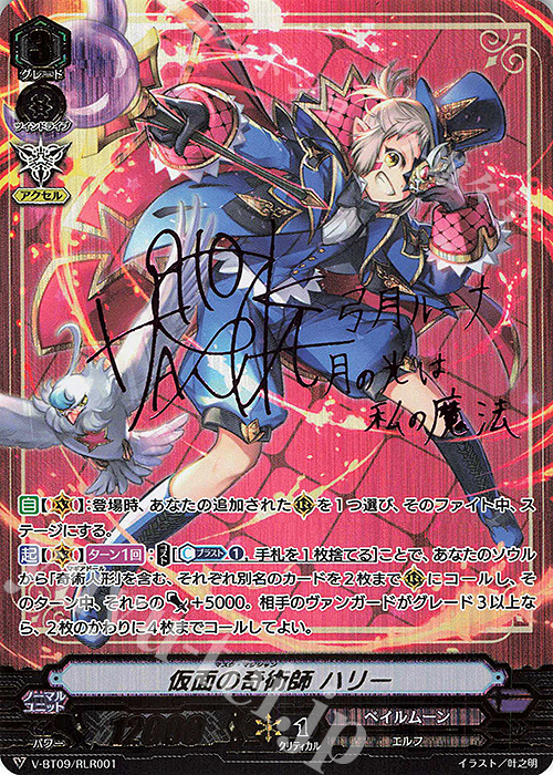 RLR 仮面の奇術師ハリー(サイン入り) | 買取 | [VBT09] 蝶魔月影 | ヴァンガード