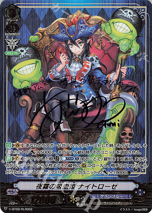 RLR 夜霧の吸血姫ナイトローゼ(サイン入り) | 買取 | [VBT09] 蝶魔月影 | ヴァンガード