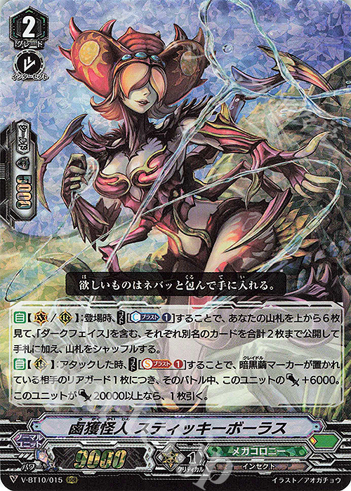 RRR 鹵獲怪人スティッキーボーラス | 買取 | [VBT10] 虚幻竜刻 | ヴァンガード