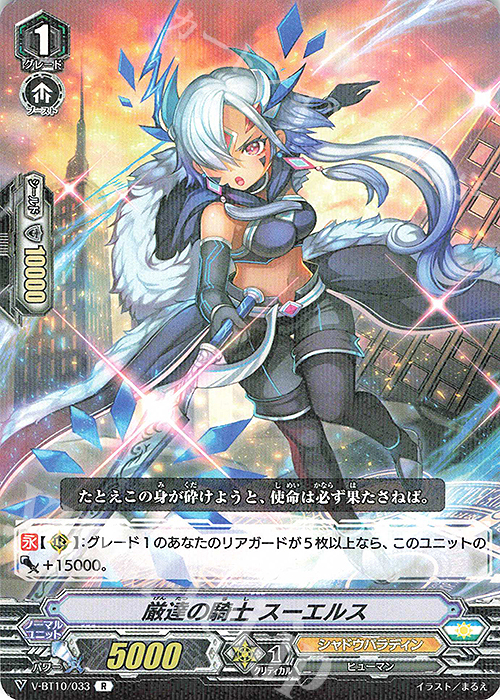 R 厳達の騎士スーエルス | 販売 | [VBT10] 虚幻竜刻 | ヴァンガード