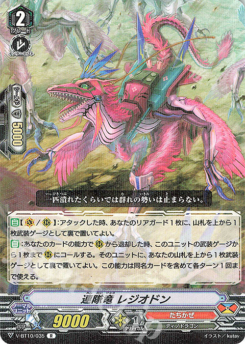 R 連隊竜レジオドン | 販売 | [VBT10] 虚幻竜刻 | ヴァンガード