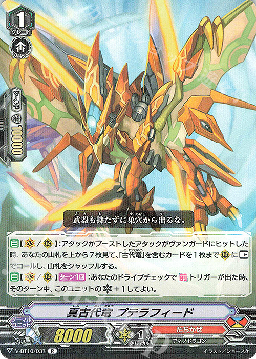 R 真古代竜プテラフィード | 販売 | [VBT10] 虚幻竜刻 | ヴァンガード